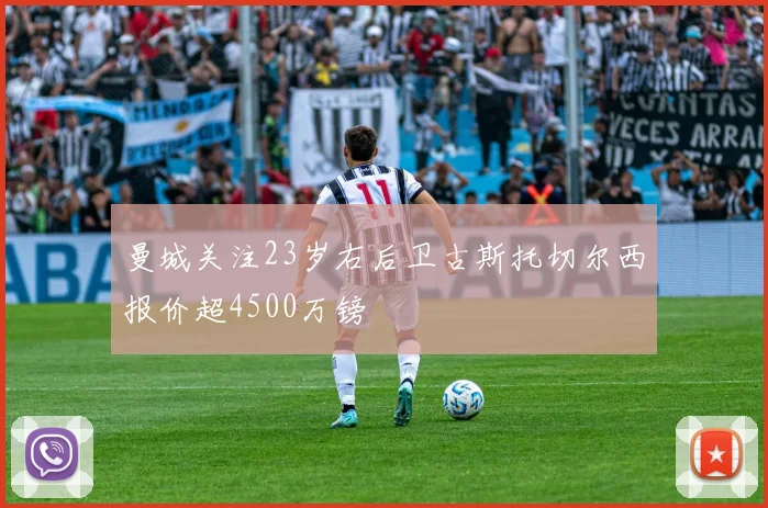 曼城关注23岁右后卫古斯托切尔西报价超4500万镑