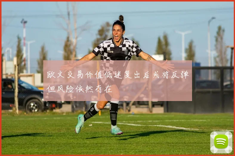 欧文交易价值低迷复出后或将反弹但风险依然存在