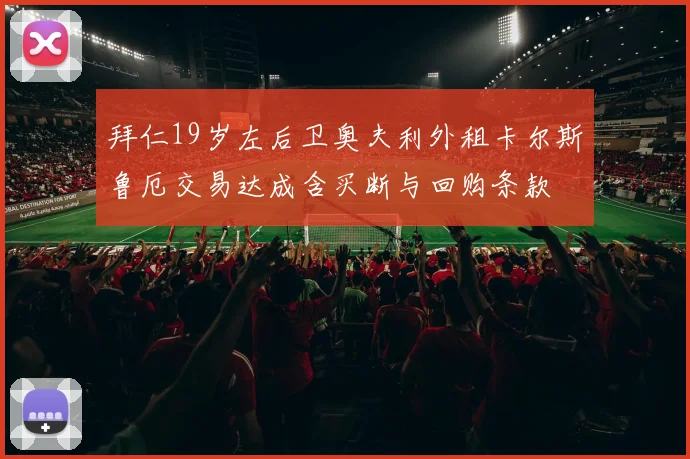 拜仁19岁左后卫奥夫利外租卡尔斯鲁厄交易达成含买断与回购条款