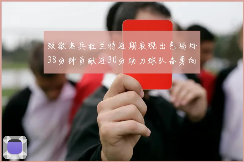 致敬老兵杜兰特近期表现出色场均38分钟贡献近30分助力球队奋勇向前