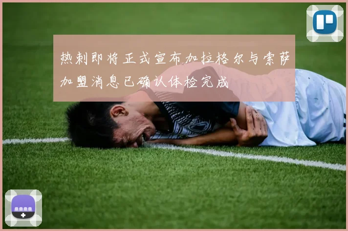 热刺即将正式宣布加拉格尔与索萨加盟消息已确认体检完成