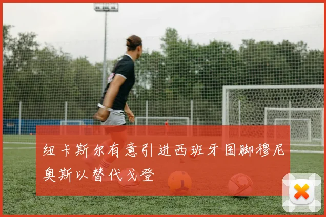 纽卡斯尔有意引进西班牙国脚穆尼奥斯以替代戈登