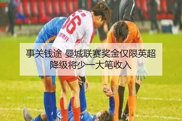事关钱途 曼城联赛奖金仅限英超 降级将少一大笔收入